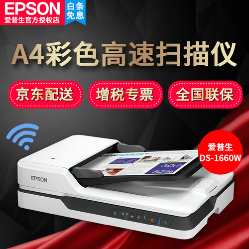 爱普生（EPSON） DS-1610/1630/1660W高速A4文档彩色自动双面连续馈纸式扫描仪 DS-1660W（无线网络版）