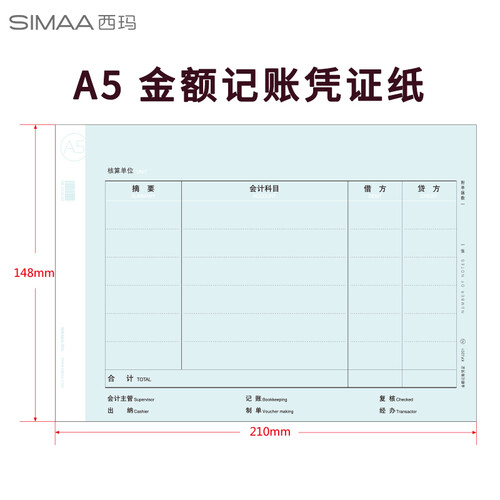 西玛（SIMAA) A5金额记账凭证纸500张/包  210*148mm   用友金蝶等财务软件电脑凭证打印纸  KPJ201B