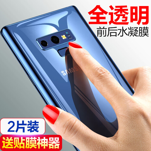 智触 三星note9钢化软膜note9水凝膜曲面全屏覆盖手机膜防爆高清透明前后保护膜全胶背贴膜 Note9【前膜 2片】送贴膜器