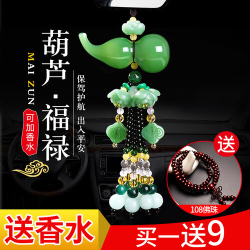 麦尊 汽车挂件车内饰品香水摆件小车上挂饰车载吊坠葫芦汽车装饰用品男女士出入保平安符个性创意高档后视镜 绿玉香水葫芦【买一送九】