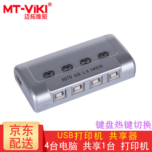迈拓维矩（MT-viki） USB打印机共享器 2口4口手动自动切换器多台电脑共用打印机2.0 转换 MT-SW241-CH 4进1出 2.0 自动