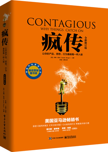 疯传：让你的产品、思想、行为像病毒一样入侵（全新修订版）