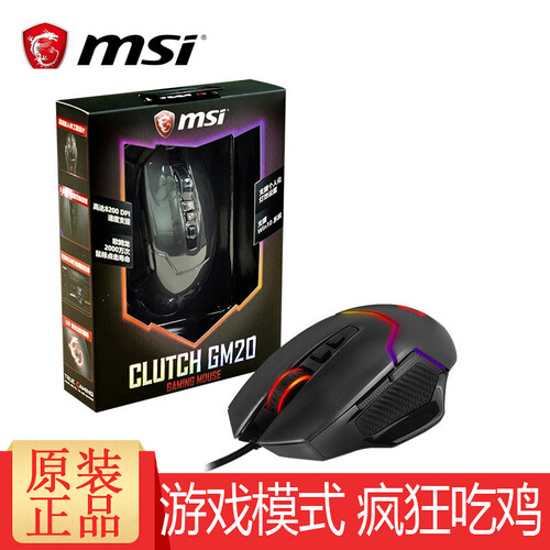 微星（MSI）DS101 GM50 GM20 有线游戏鼠标 RGB炫彩 电竞 吃鸡 黑色 GM20-黑色