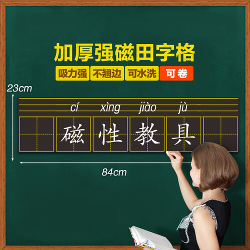 物有物语 田字格黑板贴 教师磁性写字贴小学拼音格磁贴磁片加长加厚四线三格四线六格写字格小黑板儿童教具 23*84cm