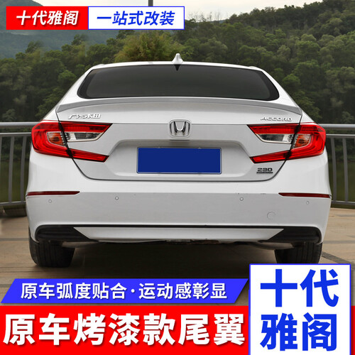 莱琥 2018款本田十代雅阁10代新雅阁改装尾翼烤漆款免打孔原车色定风翼 十代雅阁尾翼-月光白