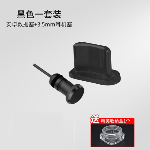 元元吉吉 手机防尘塞安卓通用塞防尘华为魅族荣耀耳机孔防尘塞充电口耳机塞数据线孔塞 黑色一套装