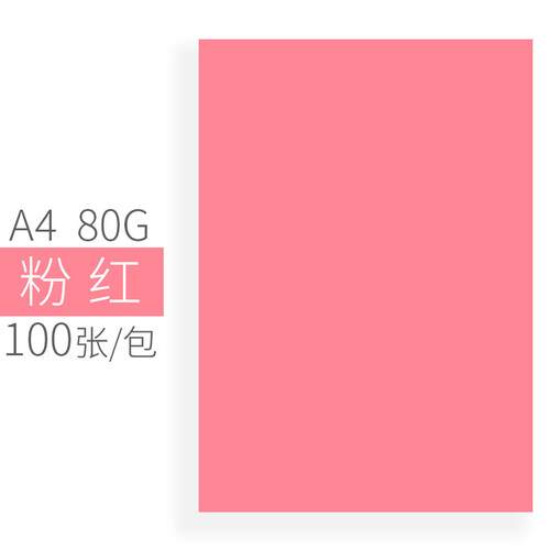 文仪易购（oaego）A4/A3彩色复印纸打印纸 80g彩色卡纸 100张/包 3#粉红色 A4
