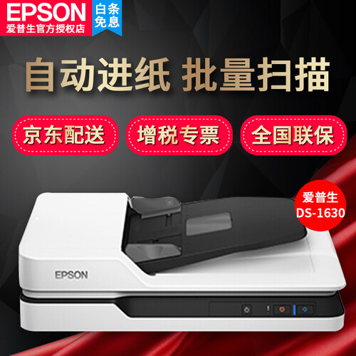 爱普生（EPSON） DS-1610/1630/1660W高速A4文档彩色自动双面连续馈纸式扫描仪 DS-1630标配