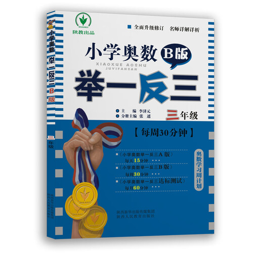 小学奥数举一反三 B版：三年级（双色版 全新升级修订）