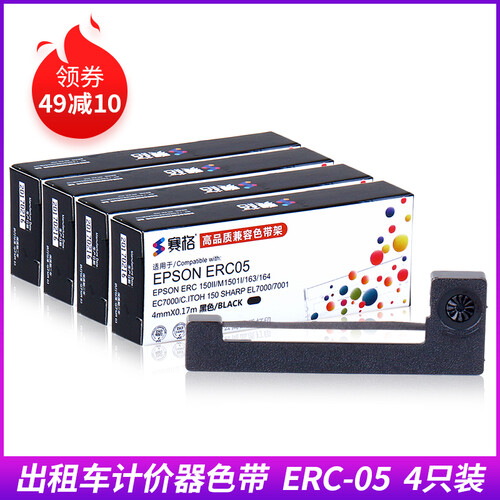 赛格 出租车色带 适用爱普生EPSON ERC-05小地磅色带 计价器色带 的士打印机 EC7000 M160 163 164黑色4支【比单买划算5元】