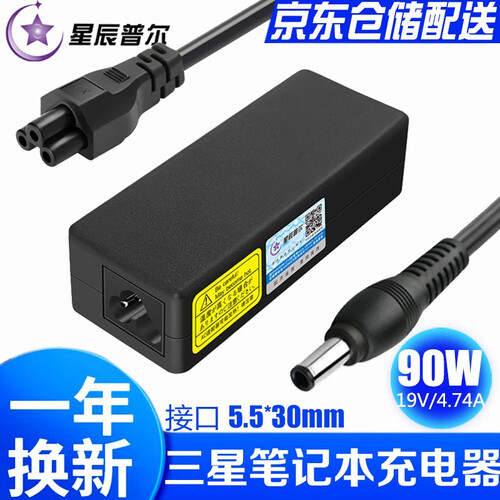 星辰普尔,适用三星笔记本电脑充电器270E5K,R428,R467,R453,R458电源适配器线 19V/4.74A 90W  55*30圆口带针