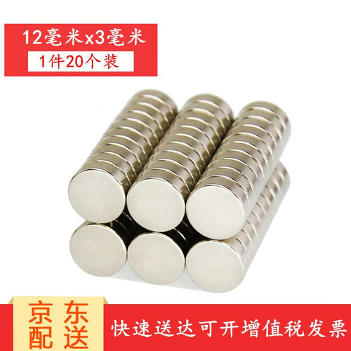 欧唛（oumai） 磁钢吸铁石 强力磁铁 强磁 钕铁硼磁铁 圆形磁铁 圆形强磁 12x3毫米（20片装）
