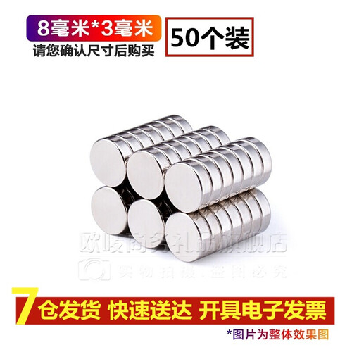 欧唛圆形磁铁磁块 强力磁铁石吸铁石 强磁磁铁尺寸!毫米 【8mm*3mm】50个装
