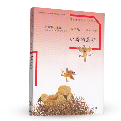 小鸟的晨歌 人教版语文素养读本 温儒敏编 北大语文教育研究所组 小学1 一年级上 拓展语文阅读