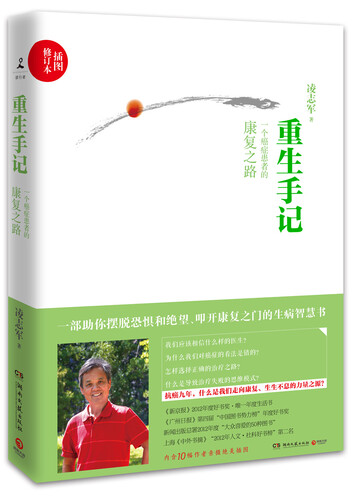 重生手记：一个癌症患者的康复之路（插图修订本）