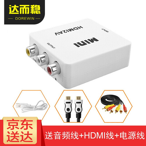 达而稳（DOREWIN） hdmi转av线大麦盒子电视高清视频转换器hdmi转RCA HDMI转AV转换器+音频线+HDMI