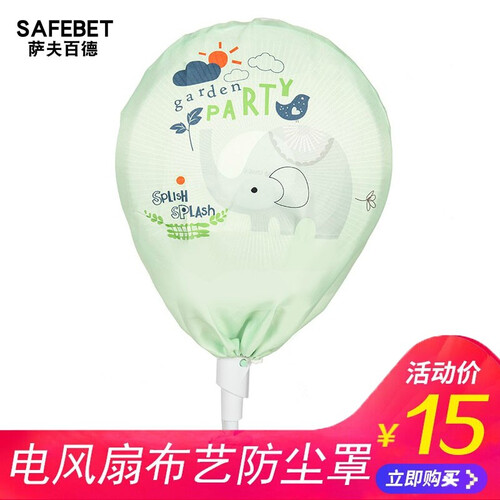 SAFEBET 电风扇罩子防尘罩落地式家用布艺电扇套子全包圆形卡通吊扇保护罩 绿色小象