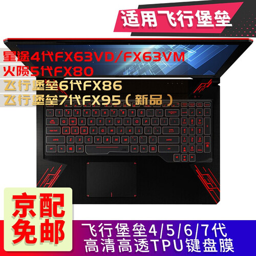 华硕飞行堡垒7代/6代/五代/四代FX80/FX86 FX63VD 15.6英寸笔记本键盘膜屏幕膜 TPU透明高清键盘膜