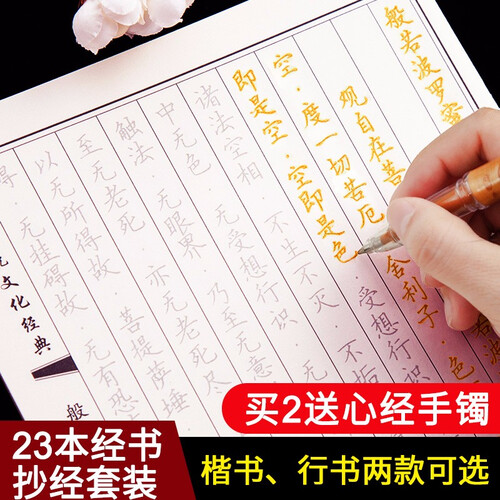 23本佛经抄写本108遍心经抄经本金刚经抄经本硬笔成人练字帖楷书行书地藏经大悲咒经书手抄本钢笔临摹 楷书23本佛经全套装（买两套送心经手镯）