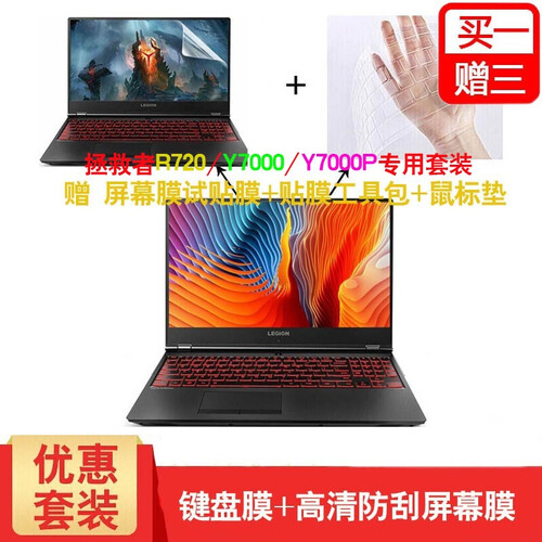联想拯救者R720 Y7000 Y7000P Y520 15.6英寸笔记本键盘膜贴纸贴膜 TPU+高清防刮屏幕膜+试贴膜+鼠标垫 R720/Y7000/Y7000P