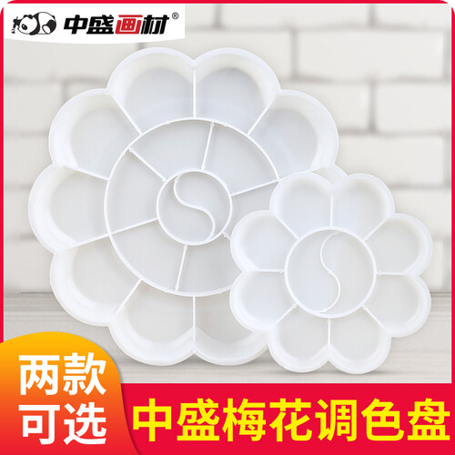 小号梅花大号梅花 国画丙烯水粉水彩油画纺织颜料调色盘调色板调色碟 18格