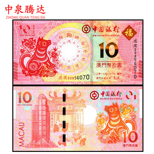 中泉腾达 澳门生肖钞 龙钞/蛇钞/马钞/羊钞/猴钞/鸡钞/狗钞/猪钞 全新后三同对钞/十连号 2018年狗钞一对 后三同