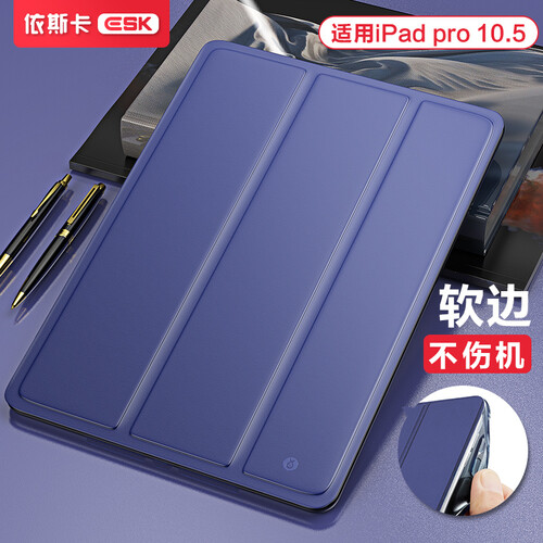 依斯卡(ESK)iPad air 2019年保护套 Air3新款平板保护壳  Pro10.5英寸 三折休眠唤醒 硅胶软边壳 PB53-深海蓝