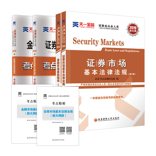 证券从业资格考试教材2019 天一官方（2本教材+2本真题试卷+2本考点精析）:证券市场基本法律法规+金融市场基础知识（赠名师视频课）