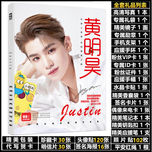 偶像练习生Justin黄明昊周边写真集礼盒 贾富贵周边同款签名明信片海报卡贴 写真豪华套餐