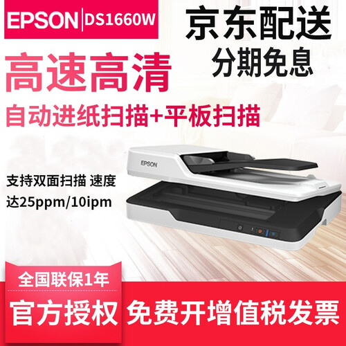 爱普生（Epson ）DS1610/1630/1660W双面高速扫描仪A4文档自动进纸PDF文件合同 DS1660W标准版