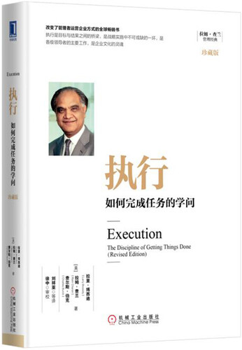 执行：如何完成任务的学问（珍藏版）