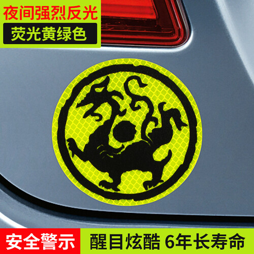 3M 钻石级汽车反光车贴 青龙瓦当（11x11cm）中国文化爱国车贴 预防追尾安全警示划痕遮盖 荧光个性贴纸