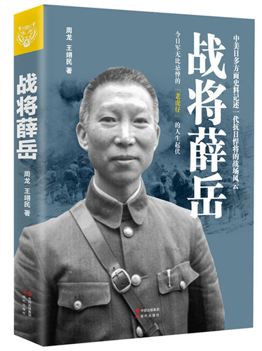 战将薛岳