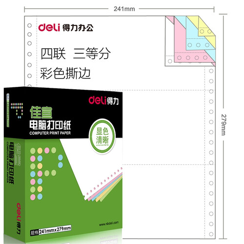 得力（deli） 佳宣电脑针式打印纸 一联二联三联四联五联二等分三等分发货单 四联三等分彩色撕边