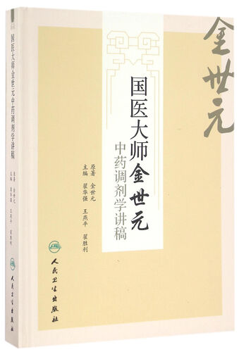 国医大师金世元中药调剂学讲稿