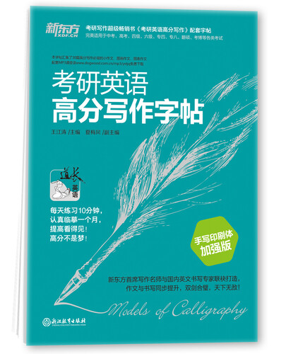 新东方 考研英语高分写作字帖（手写印刷体加强版）英语字帖 考研字帖 王江涛