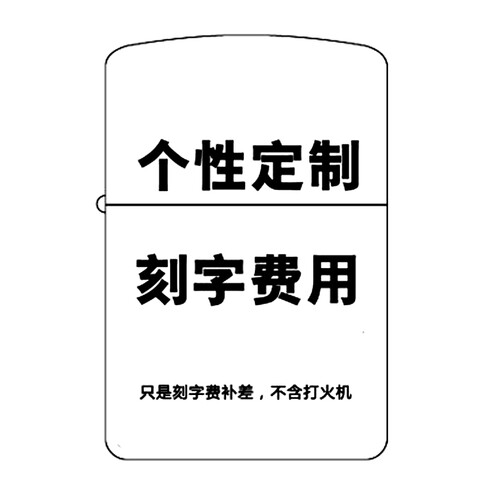 不是打火机 zippo打火机刻字 刻图案 刻照片 不含打火机 刻字  不含火机 勿拍