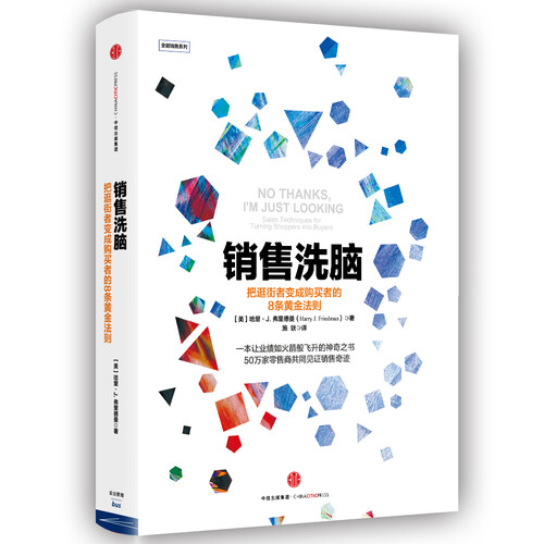 销售洗脑：把逛街者变成购买者的8条黄金法则