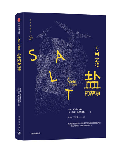文明的进程：万用之物·盐的故事