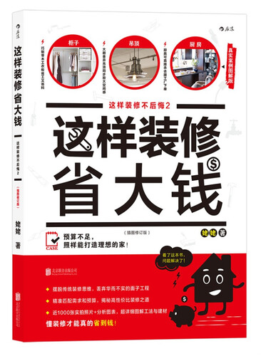 这样装修省大钱（插图修订版）：这样装修不后悔2
