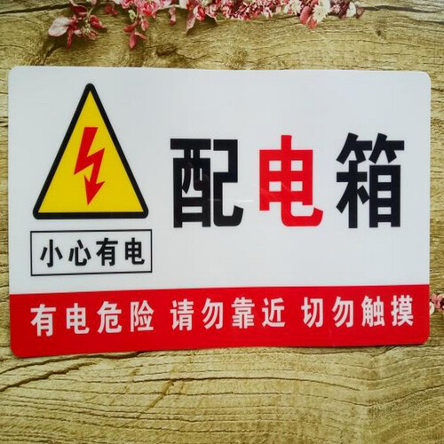 配电箱有电危险安全警示牌 PVC款 如图一张 15x30cm