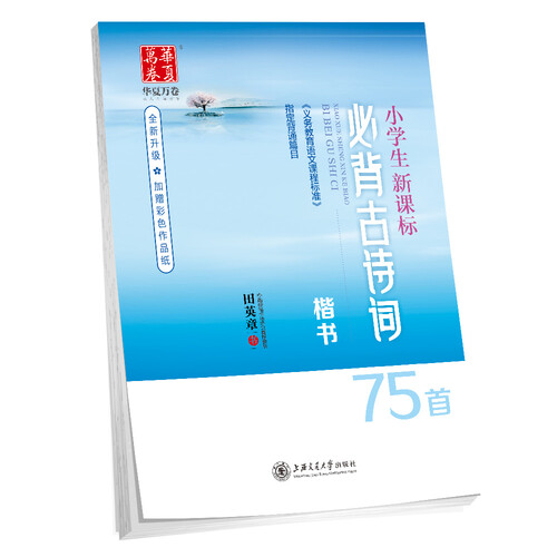 华夏万卷字帖 小学生新课标必背古诗词75首田英章书 楷书练字帖 硬笔书法钢笔正楷手写体儿童铅笔写字临摹描红