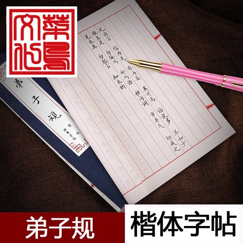 硬笔书法字帖成人学生钢笔毛笔楷体行书瘦金体临摹描红练字帖心经 兰亭序 弟子规 千字文三字经 弟子规（楷书字帖） 单本