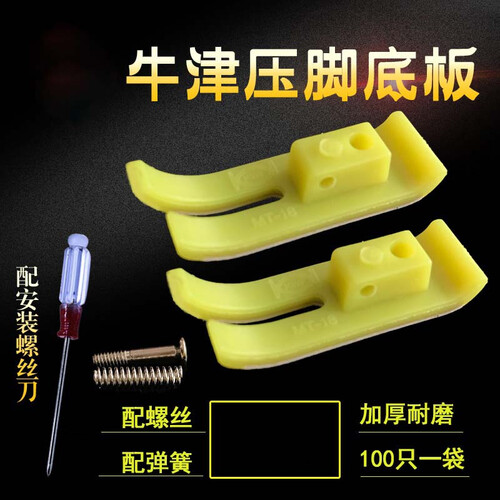 铁氟龙牛筋压脚皮塑料缝纫机压脚耐磨牛津加厚底板平车配件 100个装