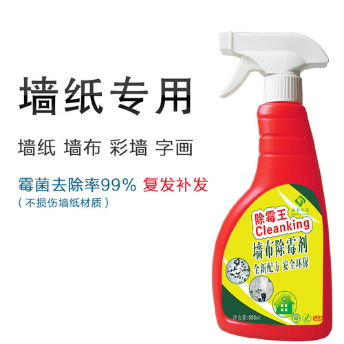 墙纸除霉剂彩色墙体壁纸无缝墙布发霉去霉斑除霉味霉菌清除剂