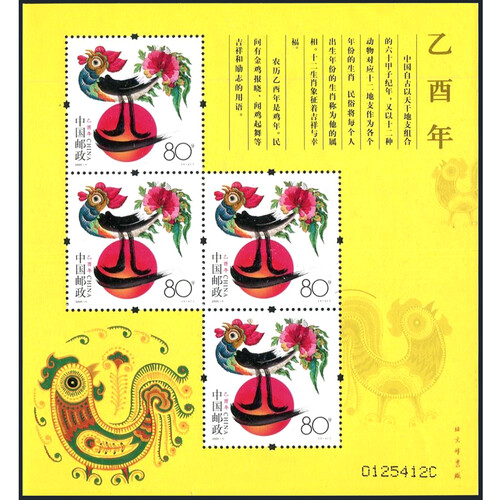 【久藏天下】第三轮生肖邮票 三轮小版邮票赠送版 集邮收藏 | 2005-1鸡年鸡黄版邮票