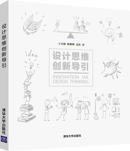 设计思维创新导引