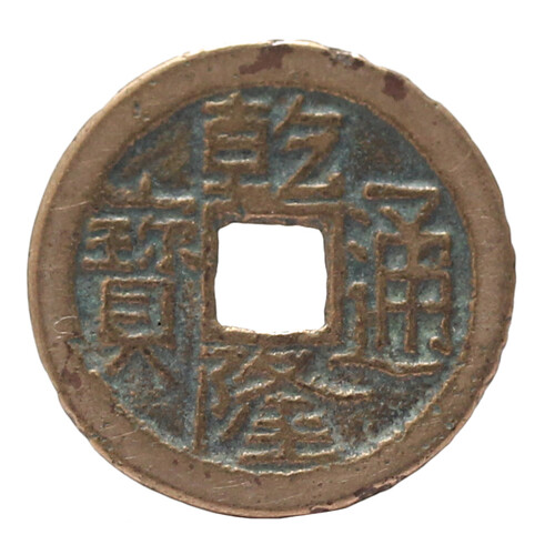 真典 古钱币真品 中国古代钱币古铜钱真品 清朝乾隆通宝.康熙通宝古币收藏 五帝钱 御书钱 清朝 乾隆通宝 单枚