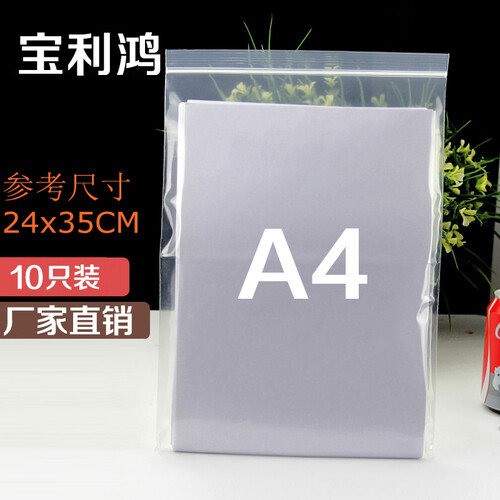 宝利鸿 加厚16丝 大号自封袋 塑料袋 包装袋 密实袋 打包袋 透明可重复使用 10只价 24*35 cm