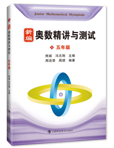 新编奥数精讲与测试  五年级